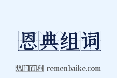 恩典组词是什么意思的图片